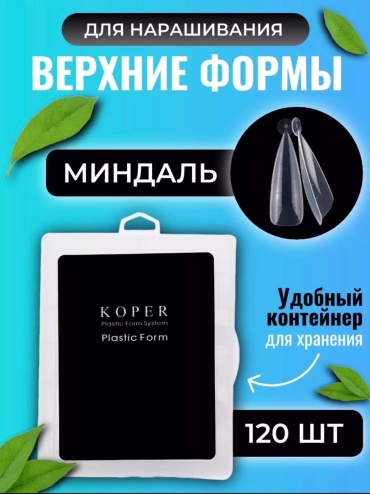 Верхние формы миндаль 120 шт