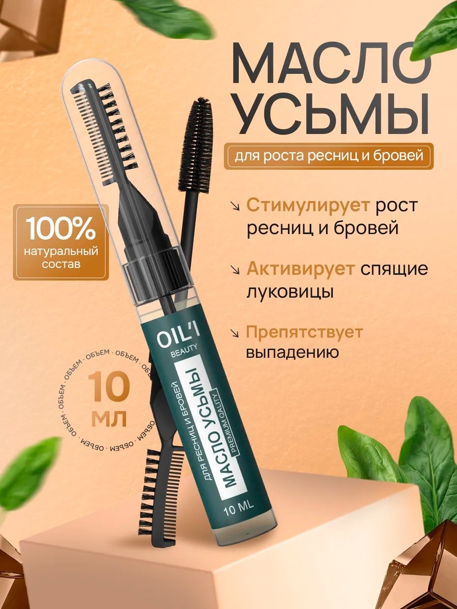 Масло Масло усьмы для роста ресниц и бровей 10 мл
