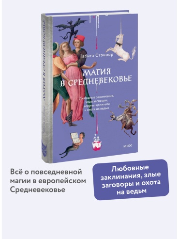 Стэнмор Т.: Магия в Средневековье. Любовные заклинания, злые заговоры, ведуны-целители и охота на ведьм