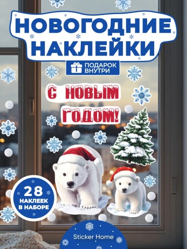 Новогодние наклейки интерьерные Медведи 33 см