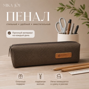 Пенал MIKA JOY Vintage Brown, застежка молния, коричневый