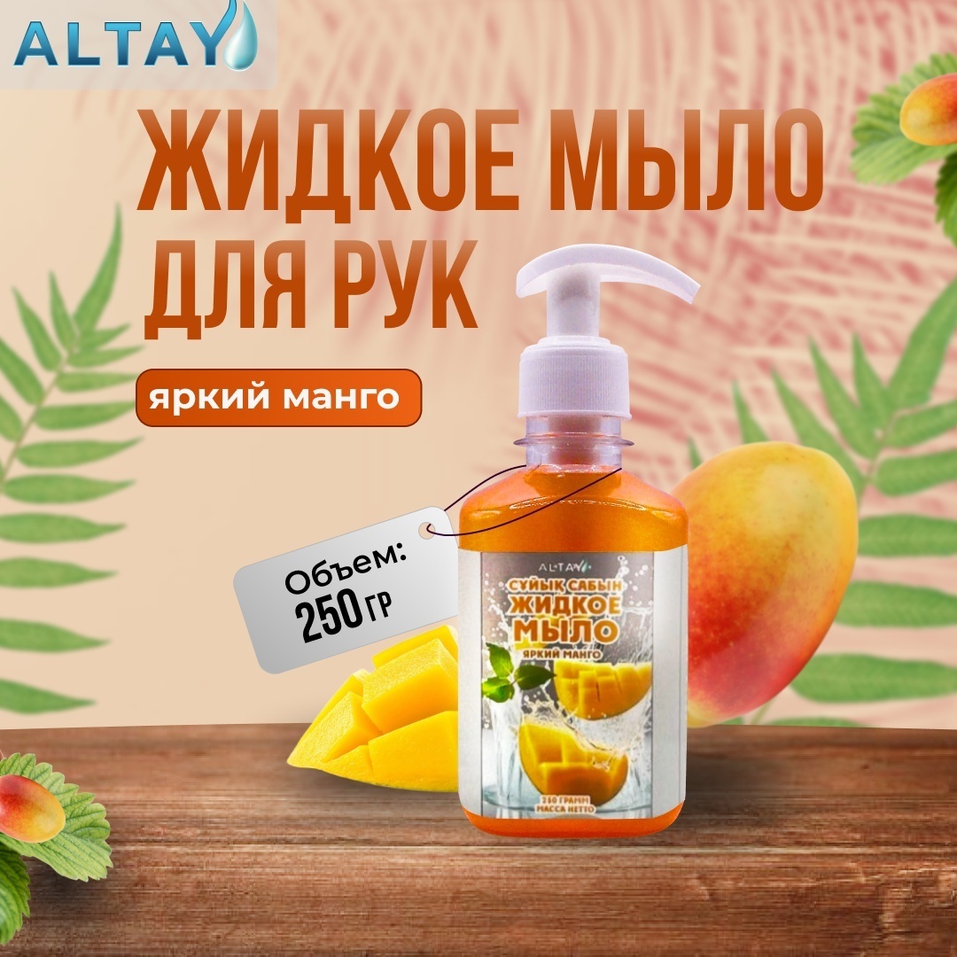 Жидкое туалетное мыло Altay «Яркий манго», 250 мл