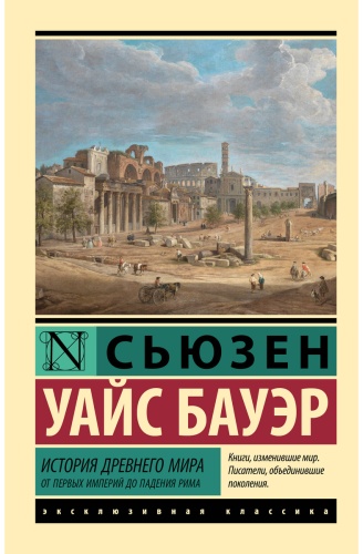 Бауэр С. У.: История Древнего мира. От первых империй до падения Рима