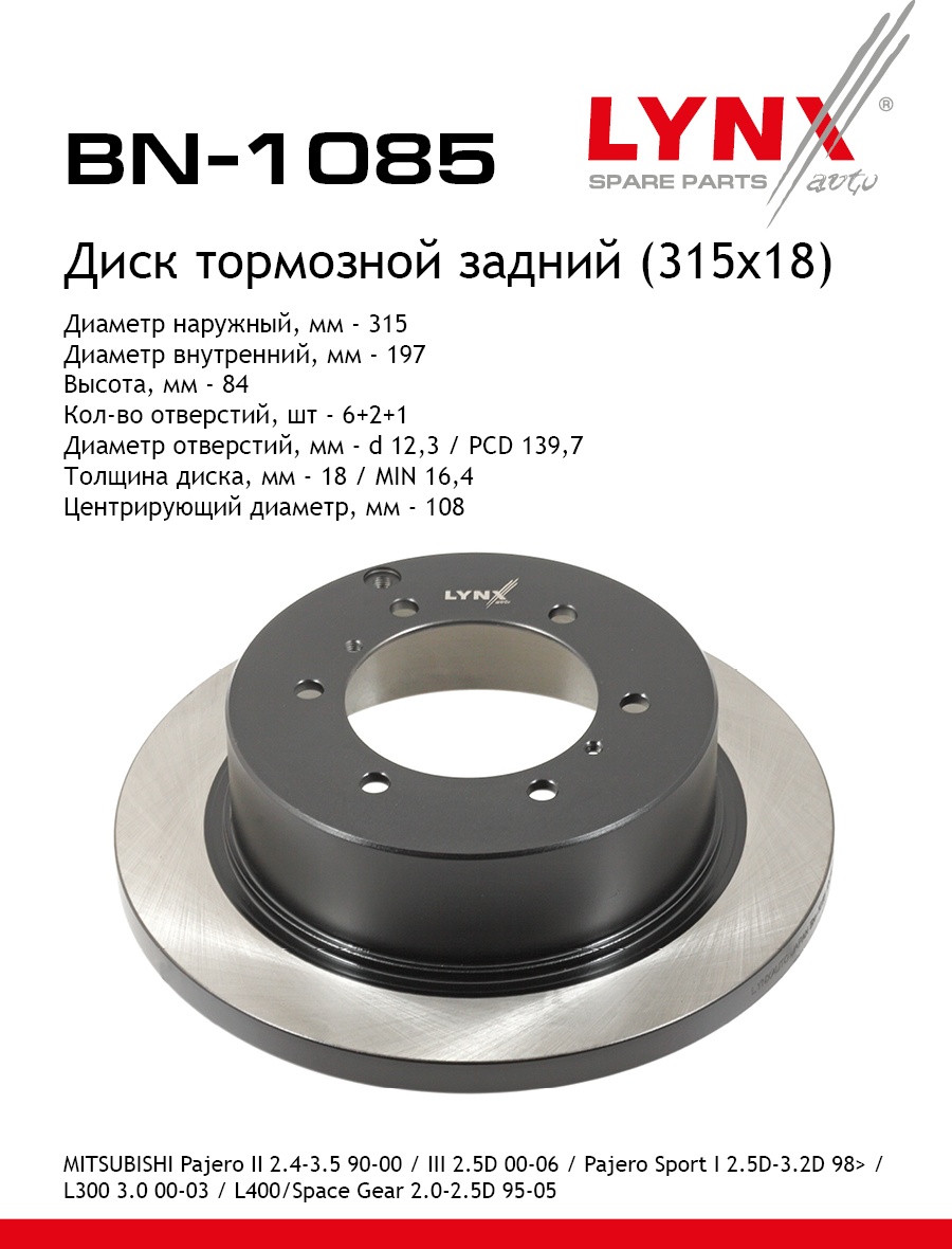 Диски LYNXauto задние BN1085