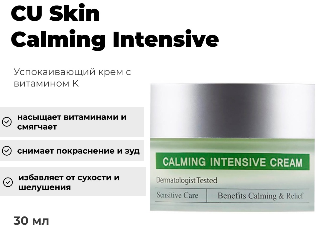 CU Skin крем Calming Intensive для лица 30 мл