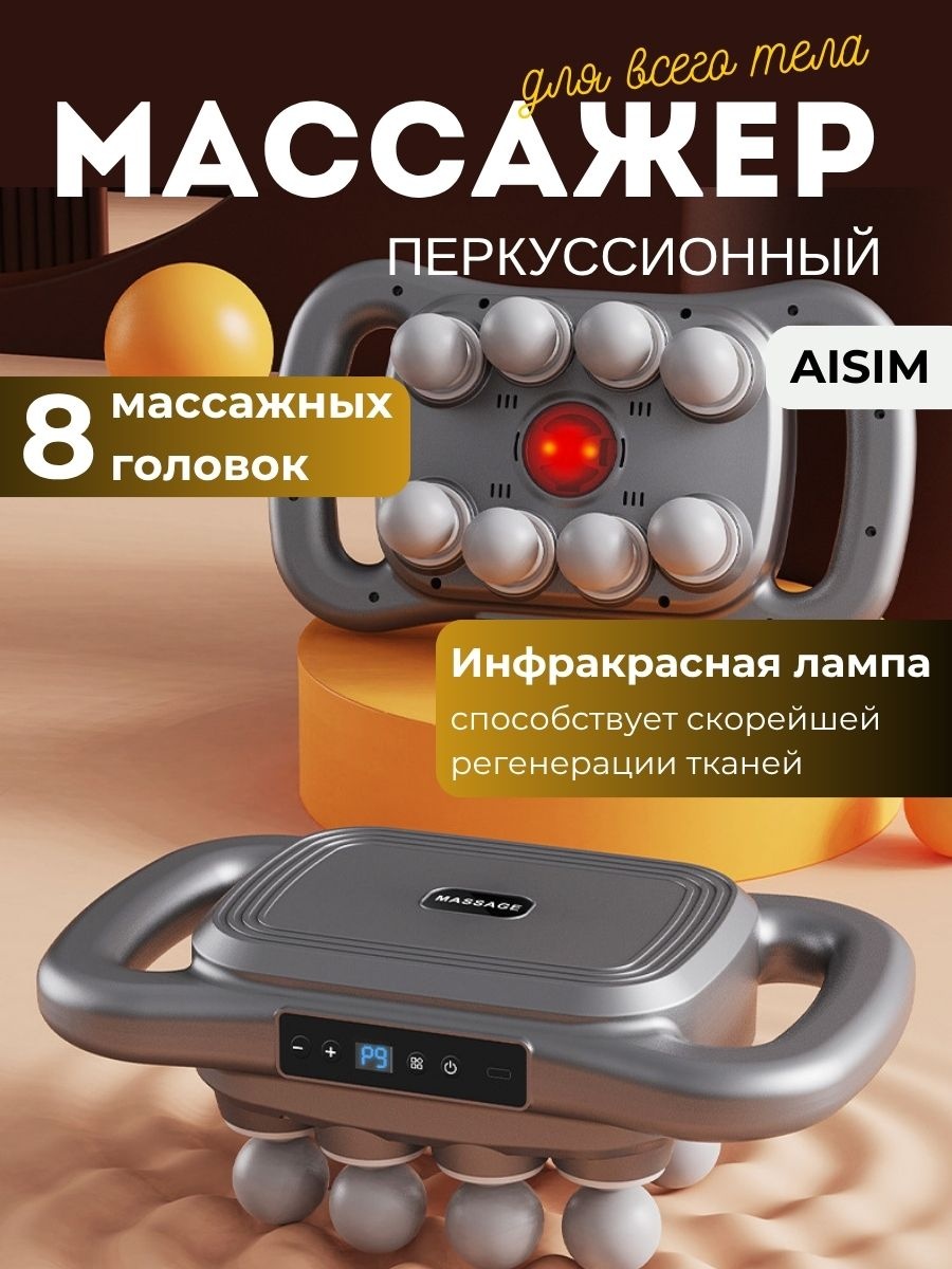 Массажер AISIM Next8 ручной вибрационный, разминающий, перкуссионный