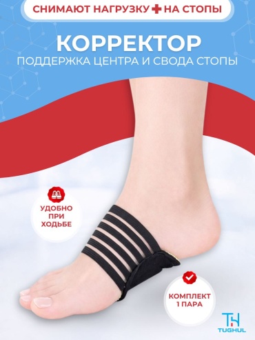 TUGHUL корректор для ног подушка для поддержки центра и свода стопы черный, зеленый 2 шт