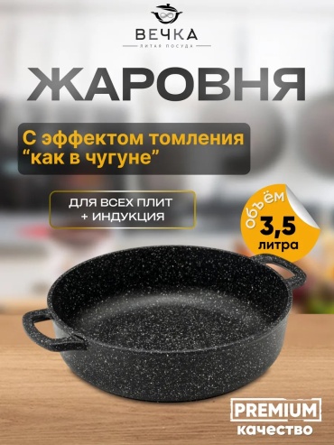 Жаровня Вечка 3.5 л, алюминий