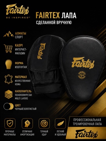 Fairtex FAIRTEX ЛАПА-BE INSPIRED черный