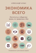 Аузан А.: Экономика всего. Институты и общество: жизнь по правилам и без