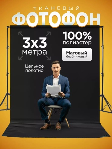 CLASSNO CS-Fon 3x3м тканевый фон черный