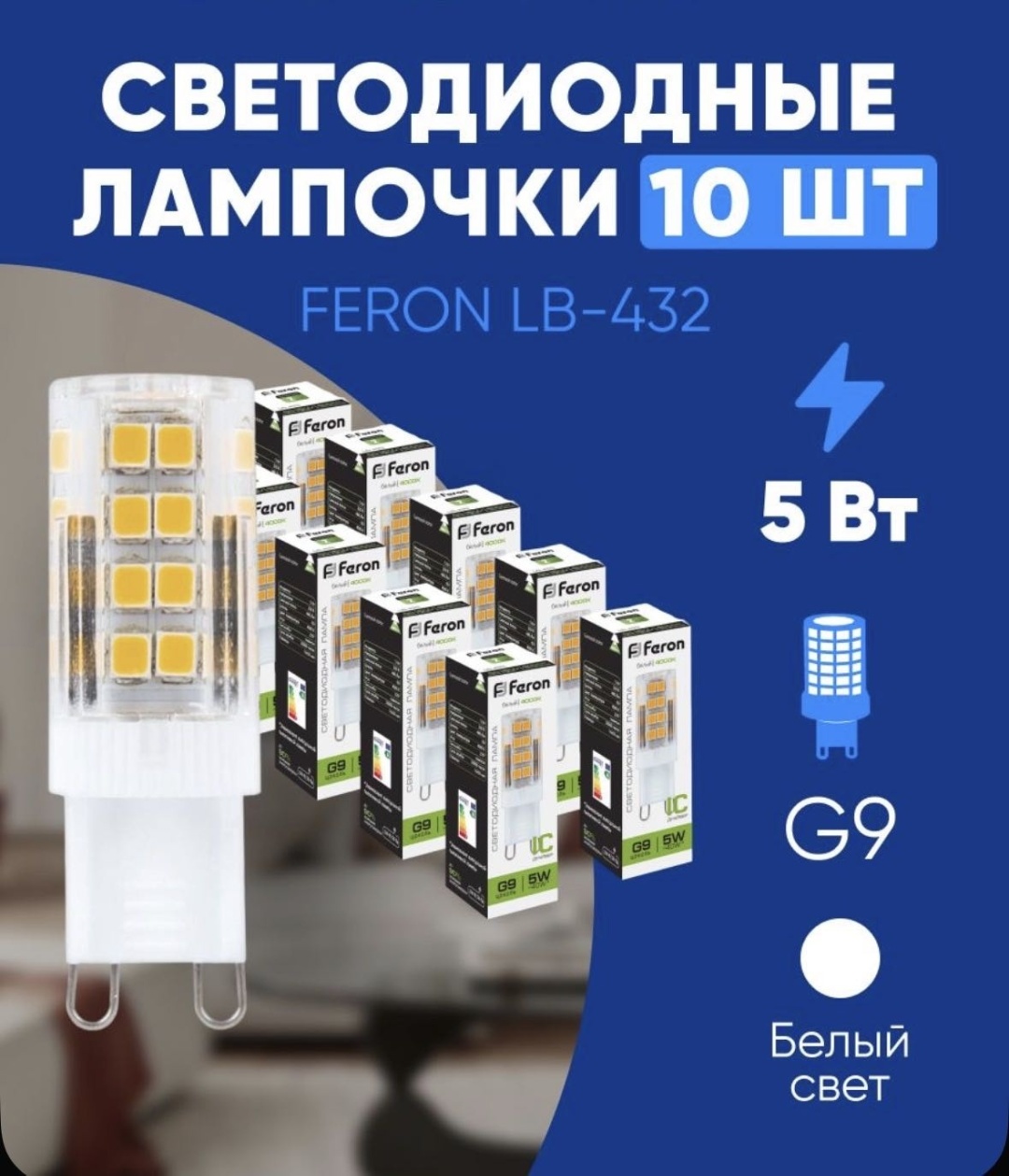 Feron 5W G9, светодиодная, нейтральный белый