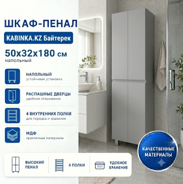 Шкаф-пенал напольный KABINKA.KZ Байтерек , 50x32x180 см, серый