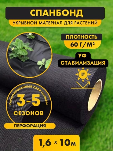 Укрывной материал спандбонд черный 10м*1,6, геоткань