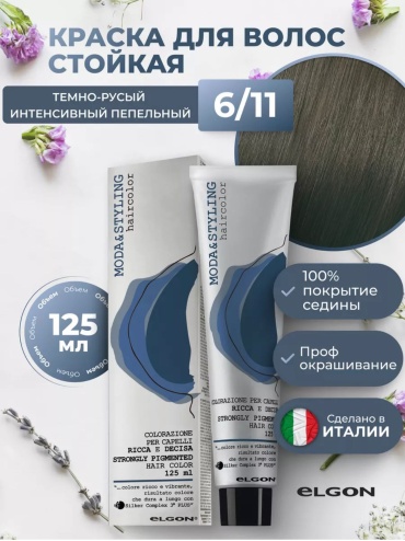 Elgon Moda&Styling 6/11 темный русый интенсивно-пепельный крем-краска 125 мл