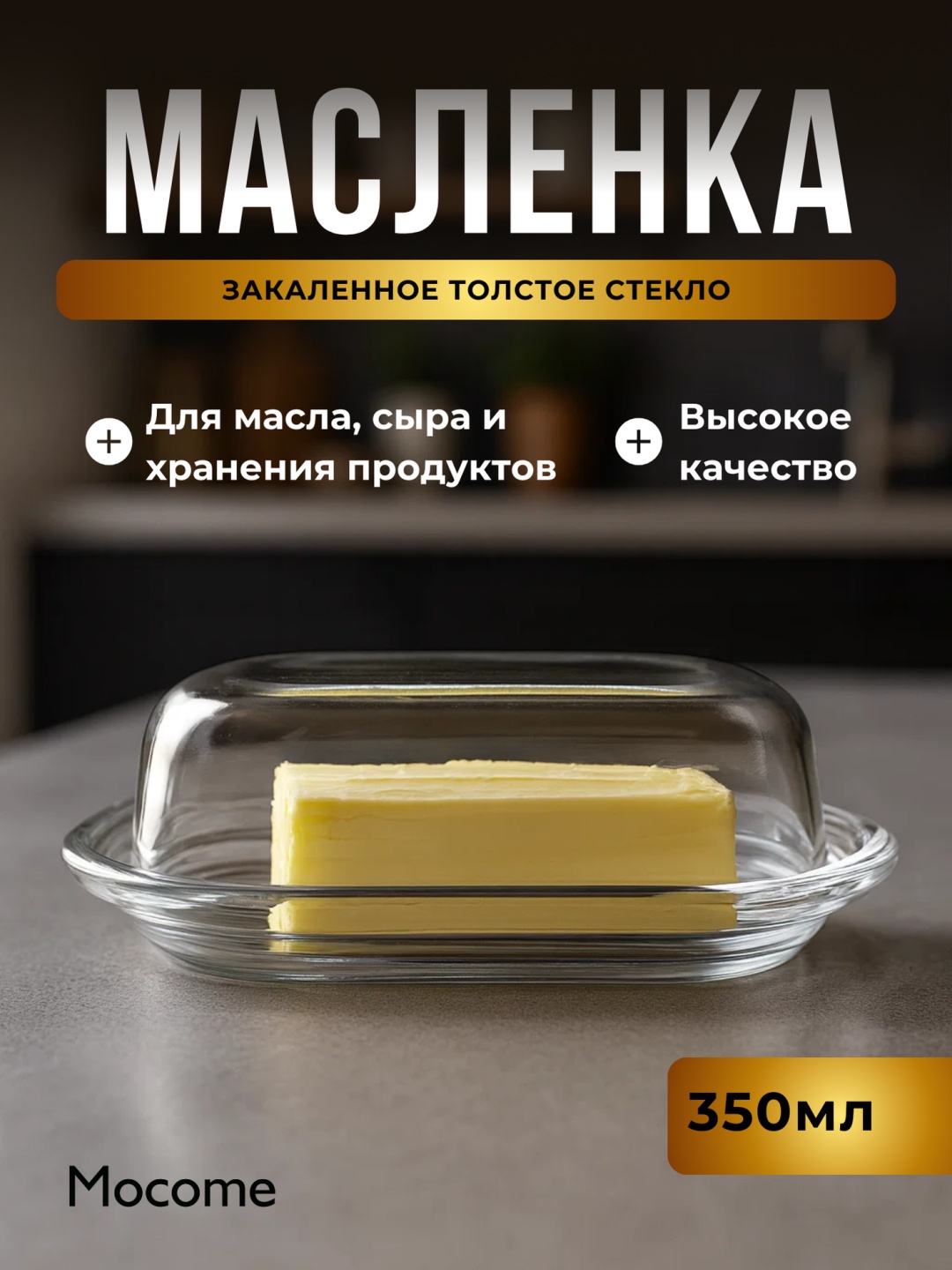 Mocome масленка (Kaveh-1215) прямоугольная 1 шт, стекло, закаленное стекло