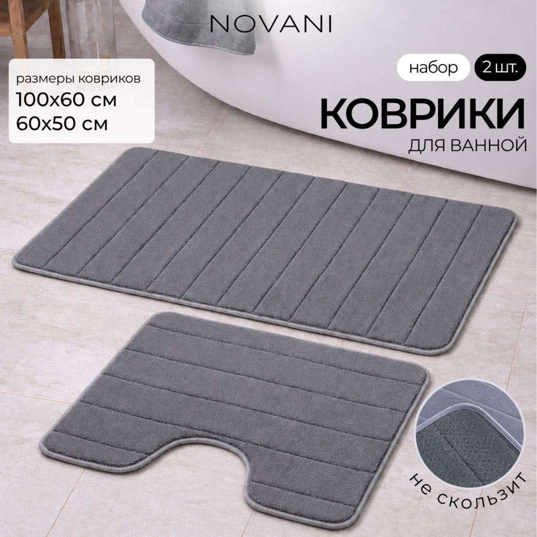Комплект ковриков NOVANI bm-dg, тёмно-серый