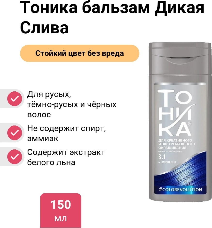 Тоника бальзам оттеночный 3.1 midnight blue ( синий ) 150 мл