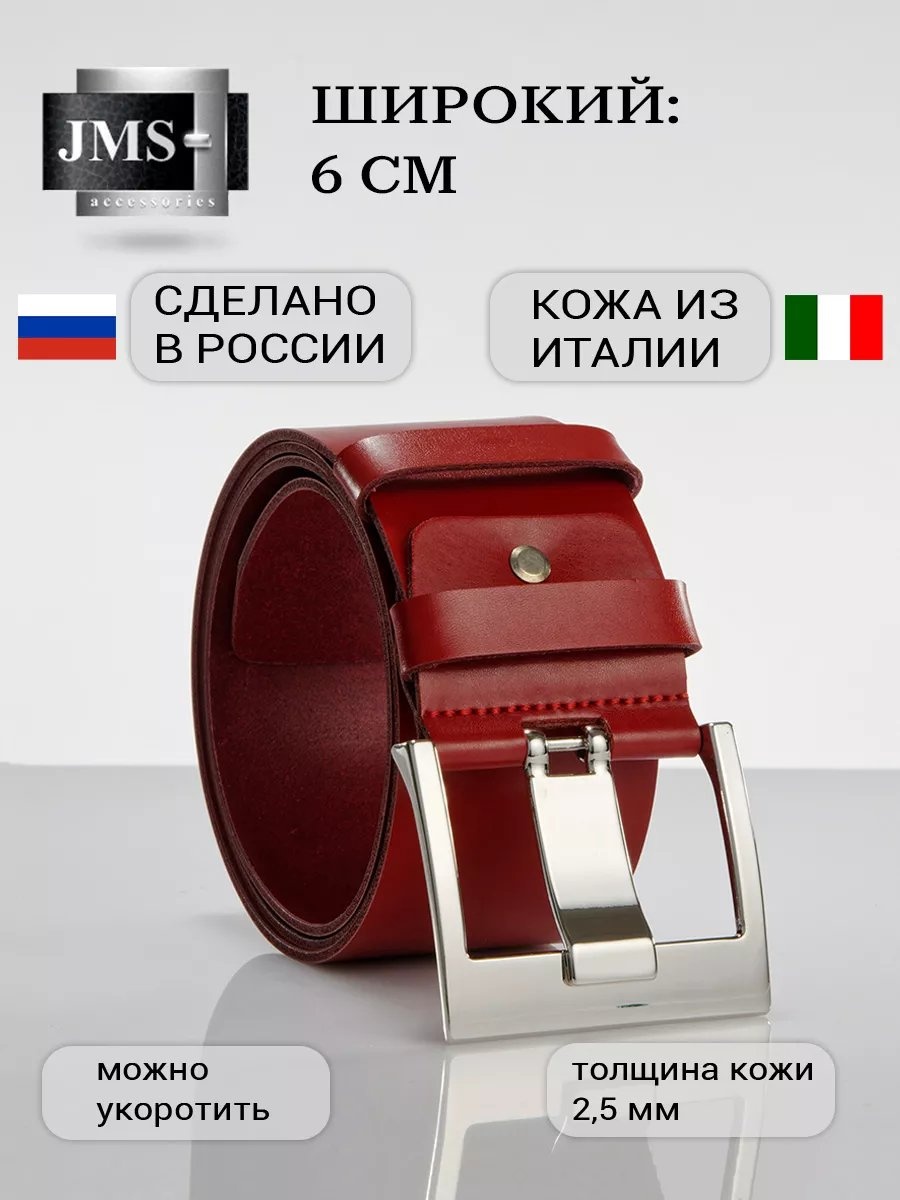 Ремень JMS натуральная кожа 125 см красный