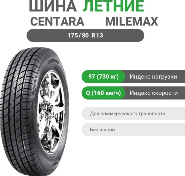 Centara MileMax 175/80 R13C 97 Q
