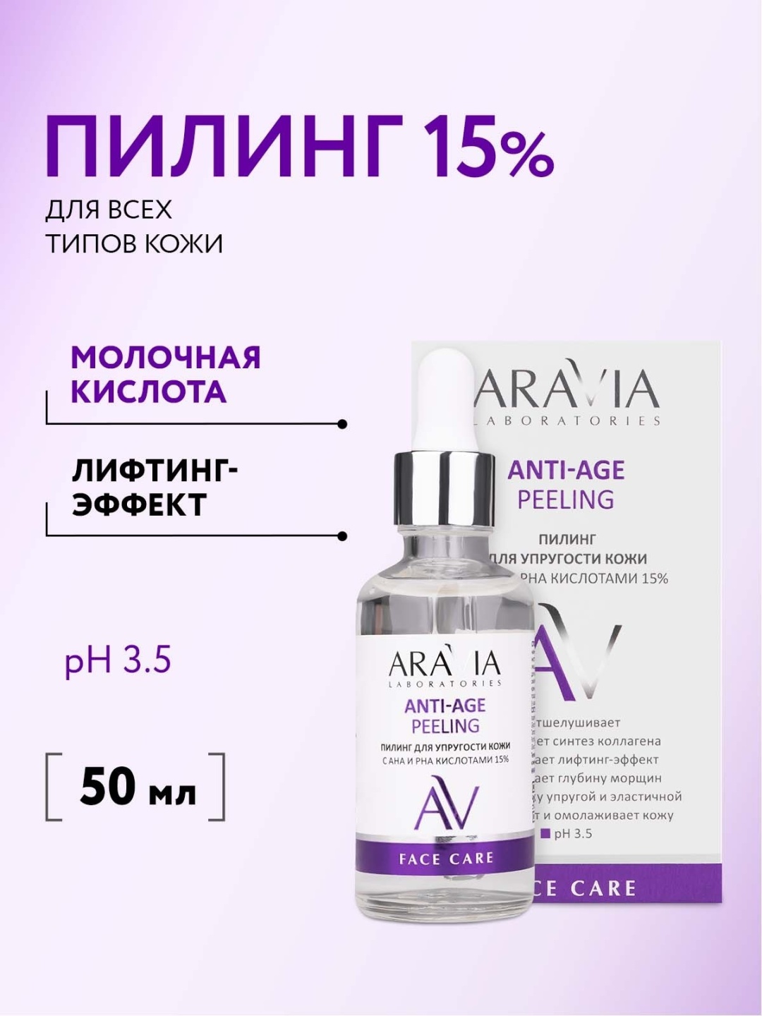 ARAVIA пилинг Anti-Age Peeling для упругости кожи с AHA и PHA кислотами 50 мл
