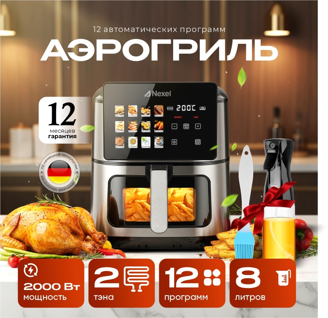 Аэрогриль NEXEL MS-8806DW 8 л черный, стальной
