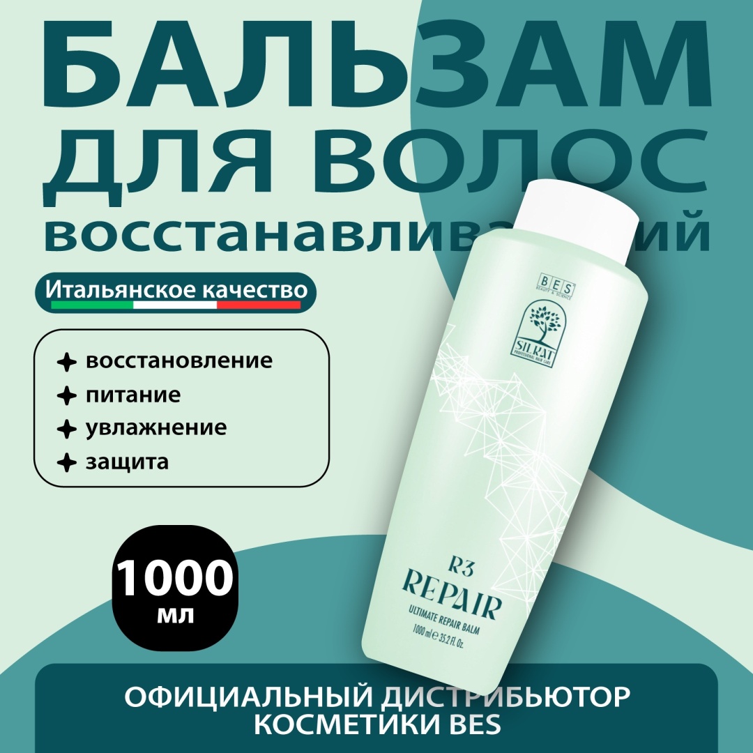 BES REPAIR R3 бальзам для волос 1000 мл