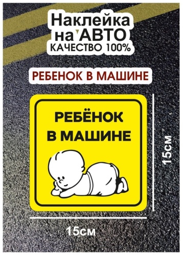 Наклейка Ребенок в машине наружный 15 х 15 см Airline