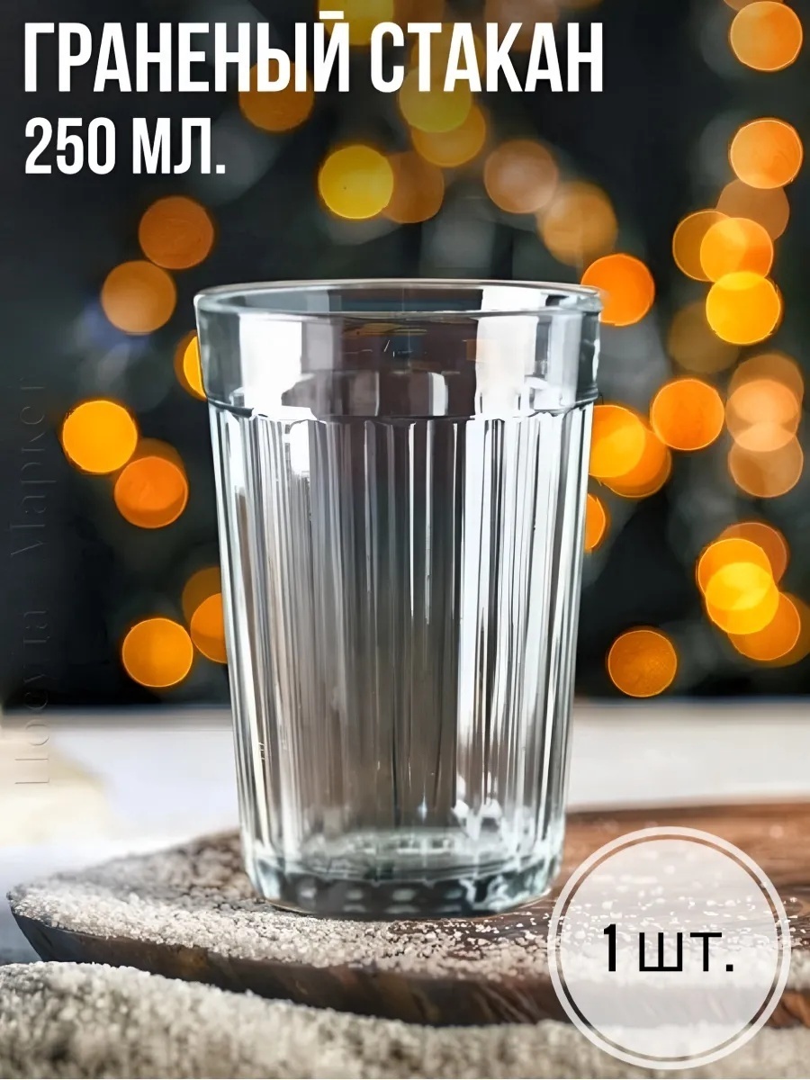 Стакан ОСЗ 250 мл, стекло, 1 шт