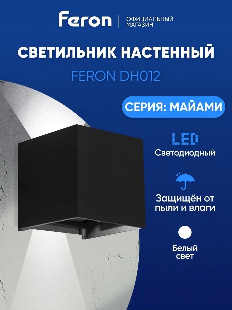Уличный светильник настенный Feron 12 см