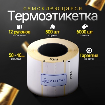 Термоэтикетки ALISTAR, 58*40(500эт) - 12 рулонов