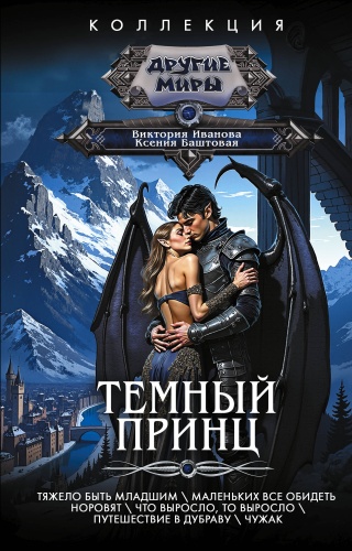 Баштовая К.Н., Иванова В.В.: Темный принц