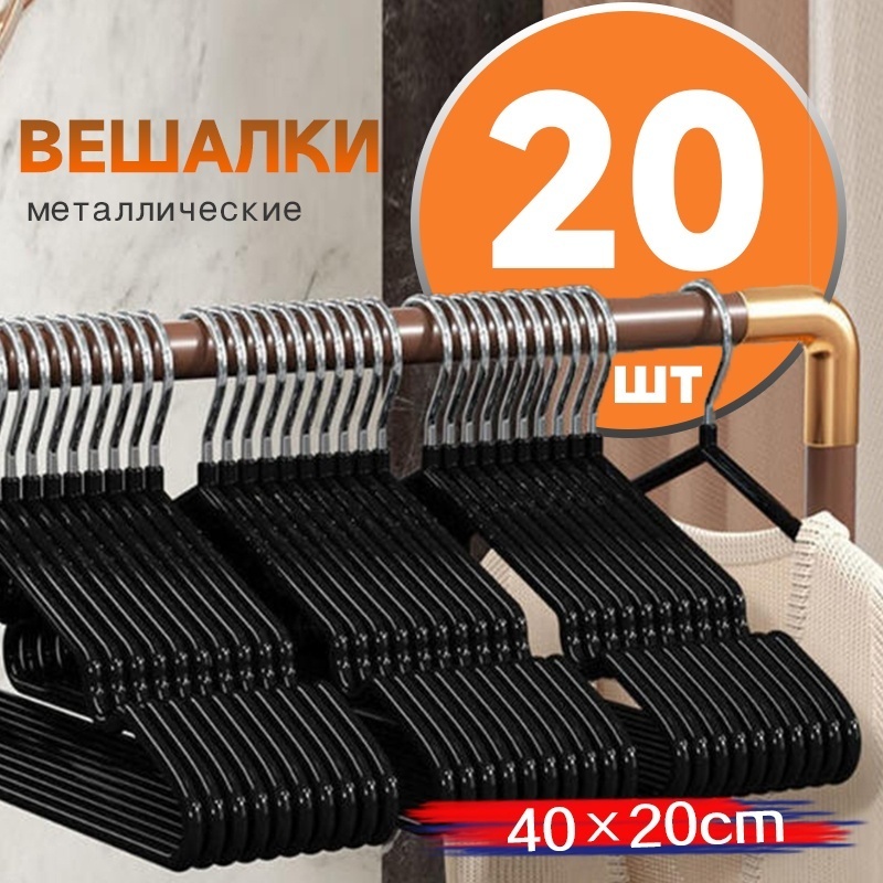 Вешалка 35991-45 черный 20 шт