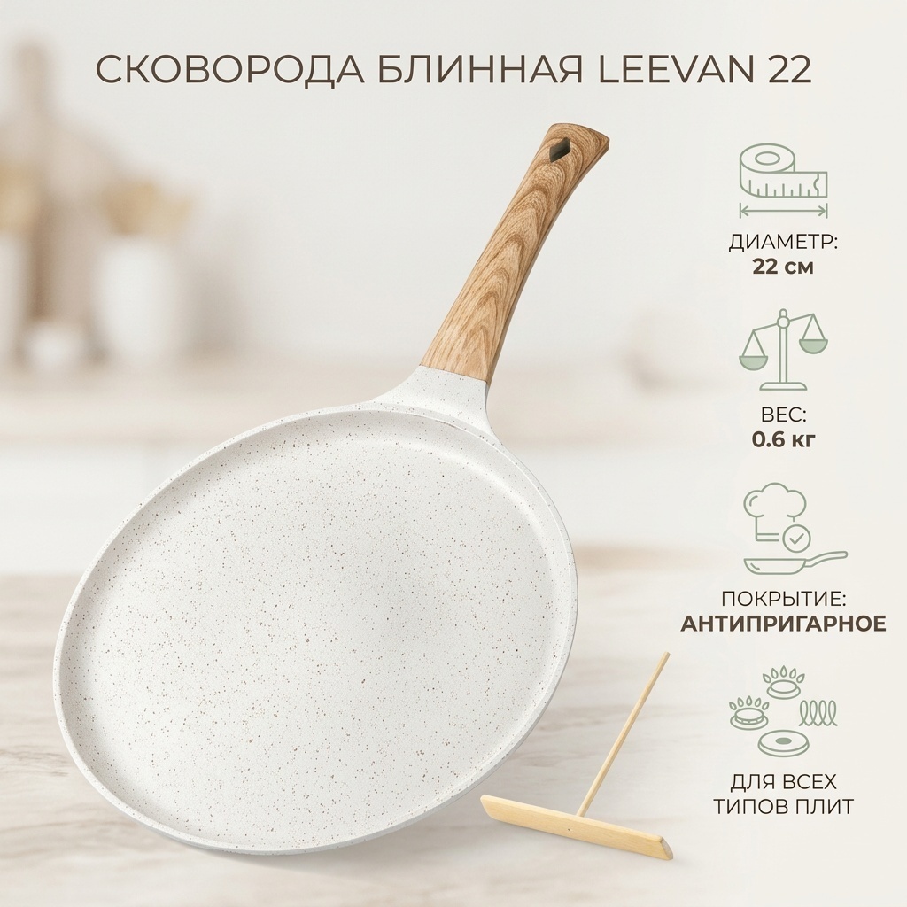 Блинная сковорода Leevan 22 см с антипригарным покрытием, алюминий