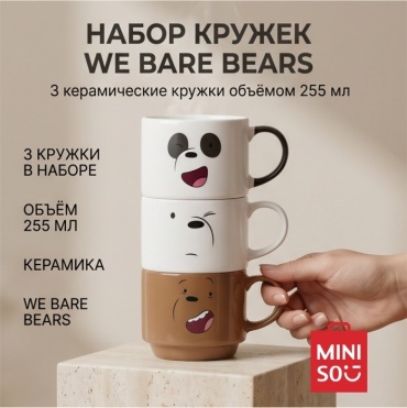 Набор кружек Miniso , 255 мл, керамика, 3 шт.