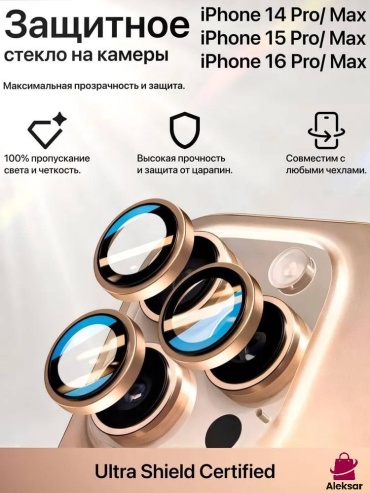 Стекло Aleksar для Apple iPhone 16 Pro Max ST523 золотистый