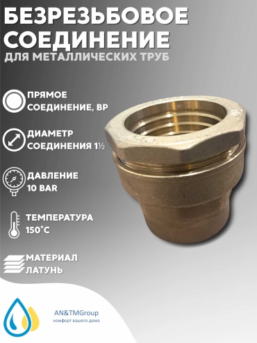 Gebo муфта 50мм х 1-1/2’’