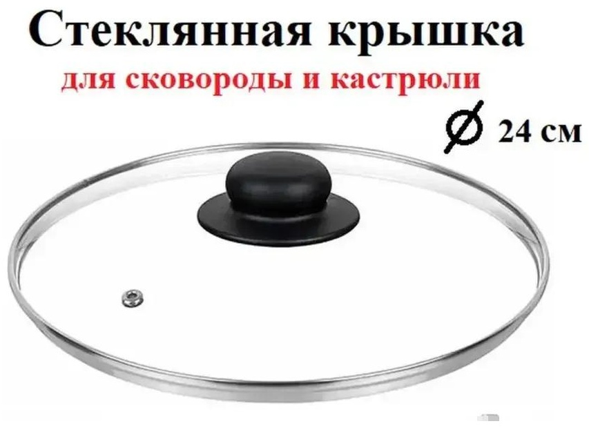 Крышка для сковороды 24 см, стекло