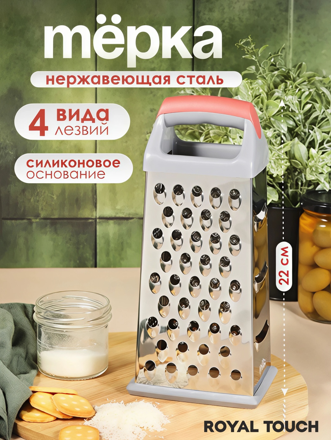Royal Touch терка 296-A406, нерж.сталь