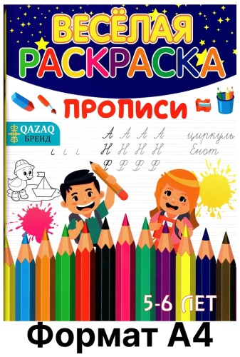 QAZAQ brand Прописи 5-6 лет