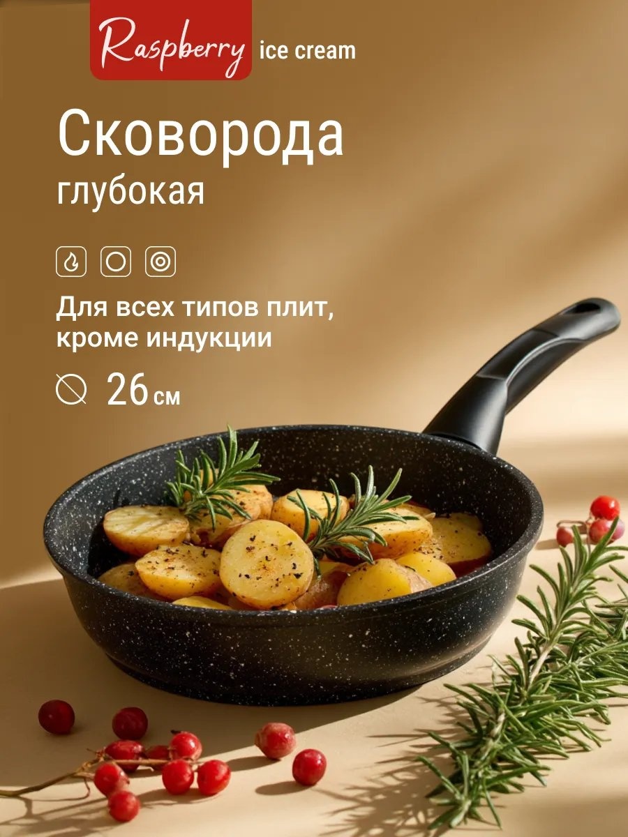 Сковорода Raspberry 26 см с антипригарным покрытием, алюминий
