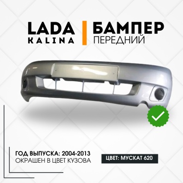 КомПласт бампер 11180-2803015-650 для Lada Kalina 2004-2013