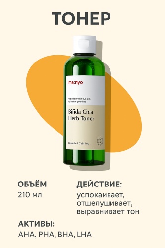 MANYO тонер Bifida Cica Herb 210 мл