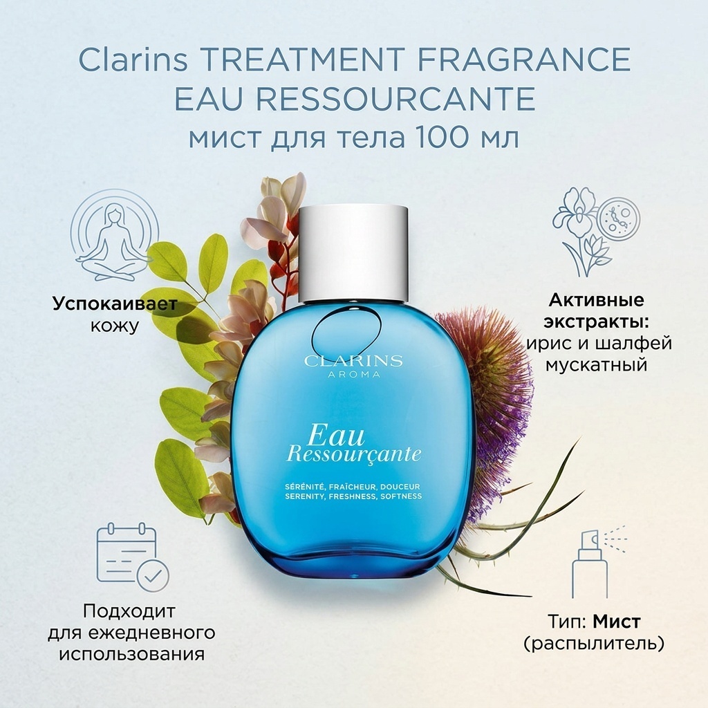 Clarins TREATMENT FRAGRANCE EAU RESSOURCANTE мист для тела 100 мл