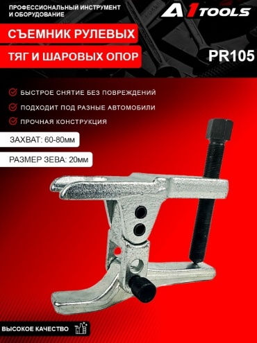 A1 Tools съемник PR105 1 шт