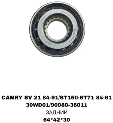 Подшипник ступицы 30WD01/90080-36011