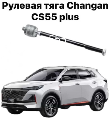 555 рулевая тяга Рулевая тяга правая/левая Changan Cs55 plus S203F260401-01013