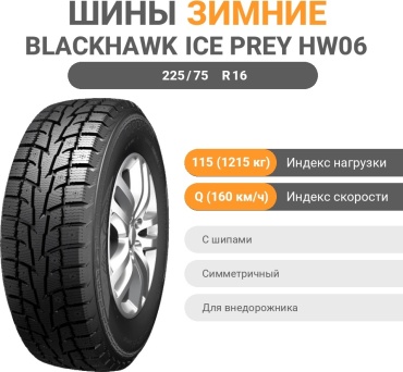 Blackhawk Ice Prey HW06 225/75 R16 115Q с шипами