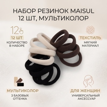 MaiSuL резинка 12 шт, мультиколор