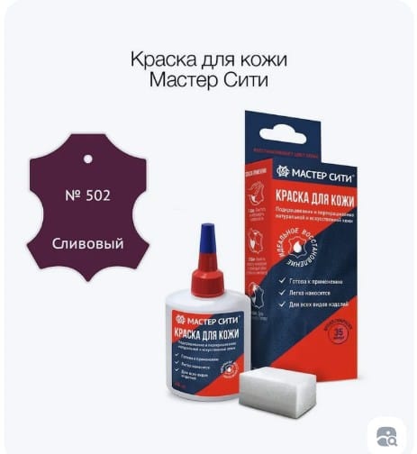 Мастер Сити краска бордовый, Краска для кожи цвет Сливовый